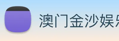 澳门金沙娱乐网址 logo